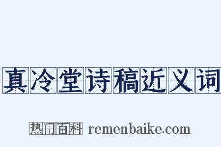真冷堂诗稿近义词是什么意思的图片
